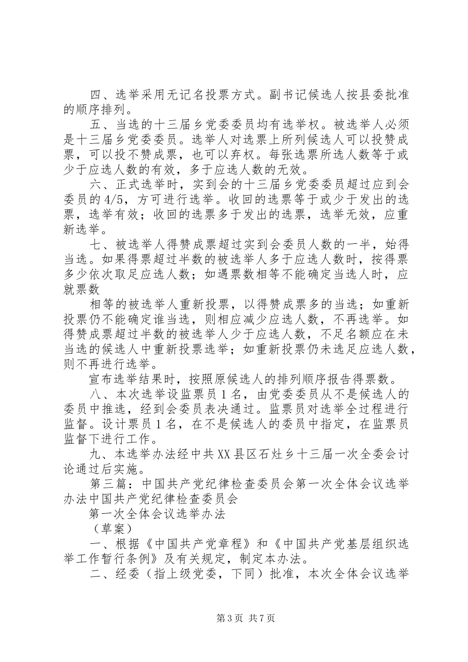 第二届团委委员会第一次全体会议选举办法[精选]_第3页