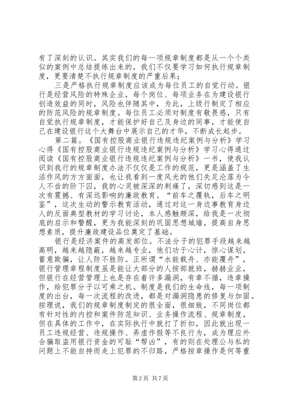 《国有控股商业银行违规违纪案例与分析》学习心得1[五篇模版](_1)_第2页