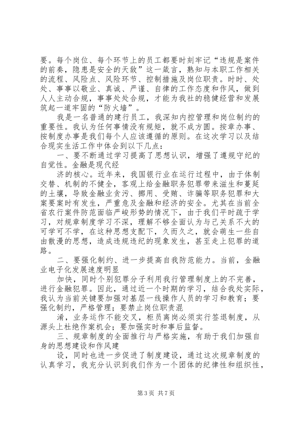 《国有控股商业银行违规违纪案例与分析》学习心得1[五篇模版](_1)_第3页
