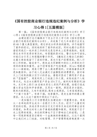 《国有控股商业银行违规违纪案例与分析》学习心得1[五篇模版](_1)