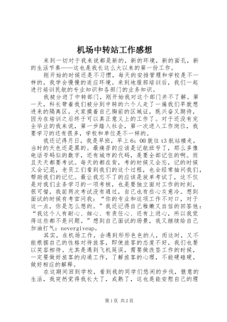 机场中转站工作感想