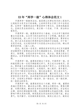 XX年“两学一做”心得体会范文1