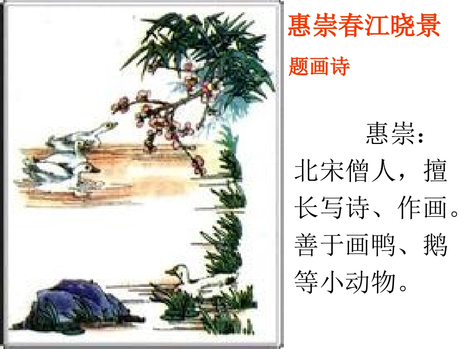 《惠崇春江晓景》课件_第3页