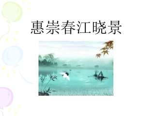 《惠崇春江晓景》课件