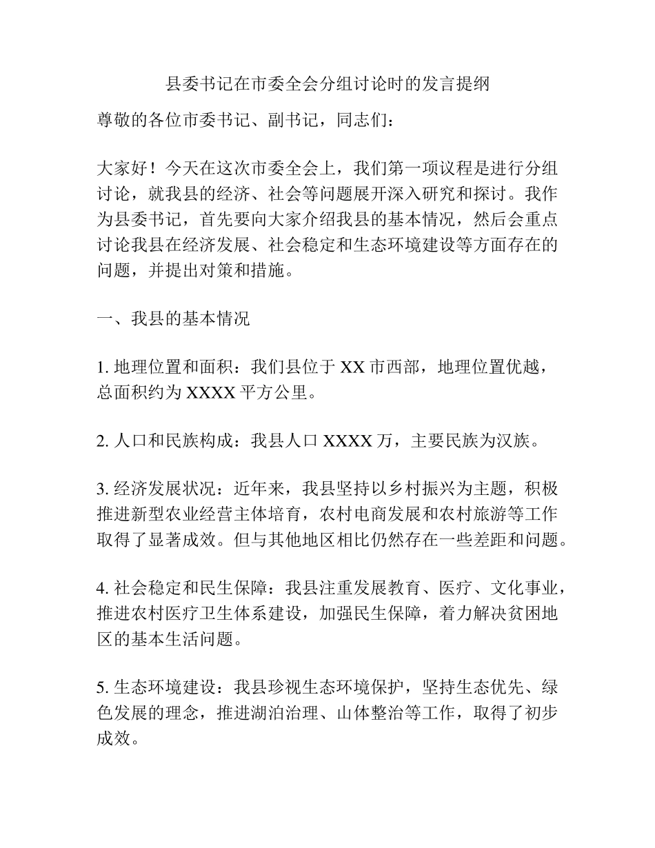 县委书记在市委全会分组讨论时的发言提纲 _第1页