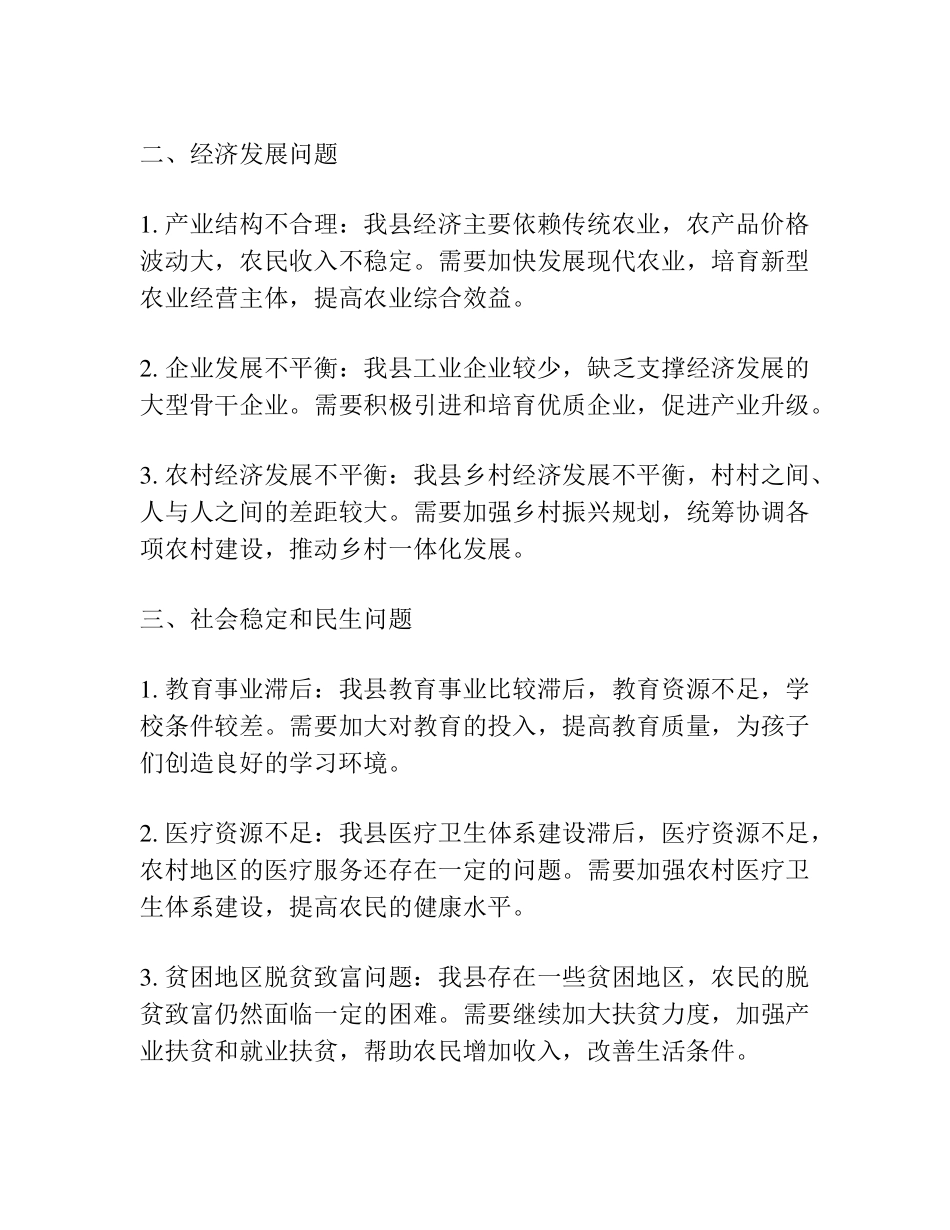 县委书记在市委全会分组讨论时的发言提纲 _第2页