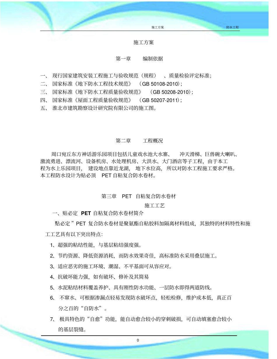 PET自粘防水卷材的施工实施方案_第3页