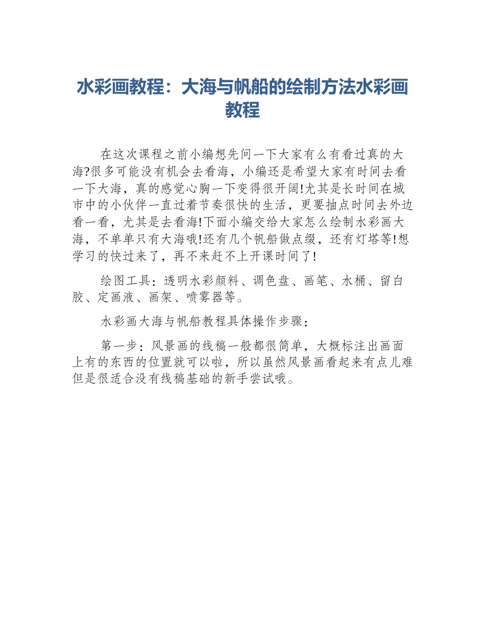 水彩画教程：大海与帆船的绘制方法水彩画教程_第1页