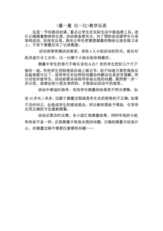 量一量比一比的教学反思