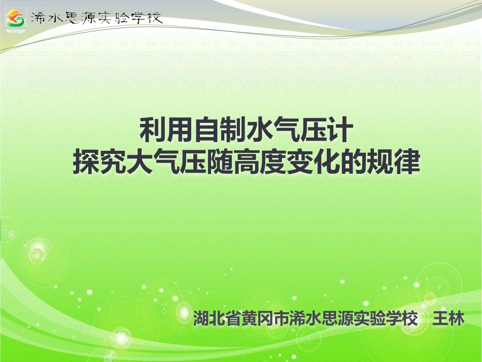 利用自制水气压计探究大气压随高度变化_第1页