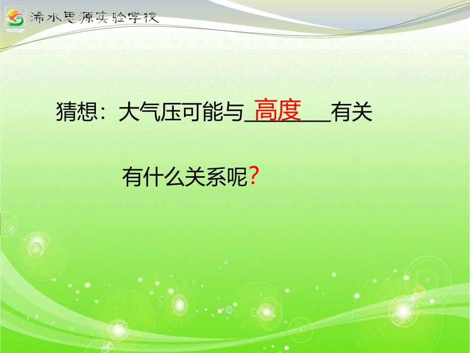 利用自制水气压计探究大气压随高度变化_第3页