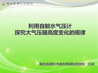 利用自制水气压计探究大气压随高度变化