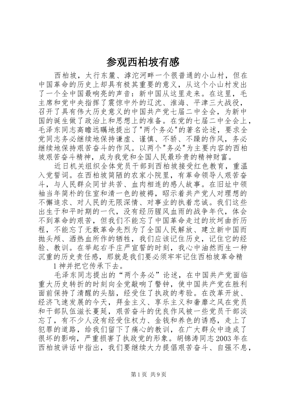 参观西柏坡有感_第1页