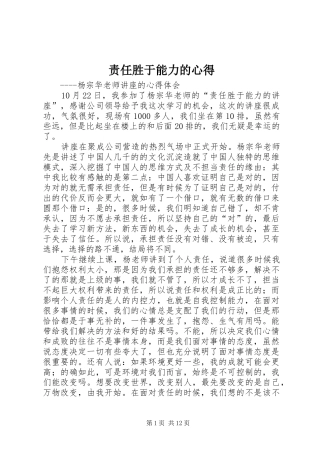 责任胜于能力的心得