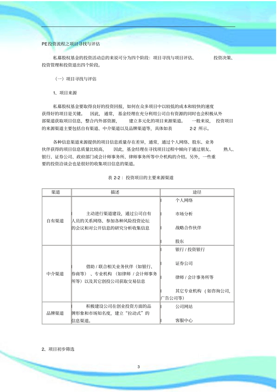 PE投资流程及项目之筛选评价_第3页