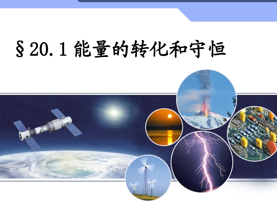 史迎春能量的转化和守恒课件7_第2页