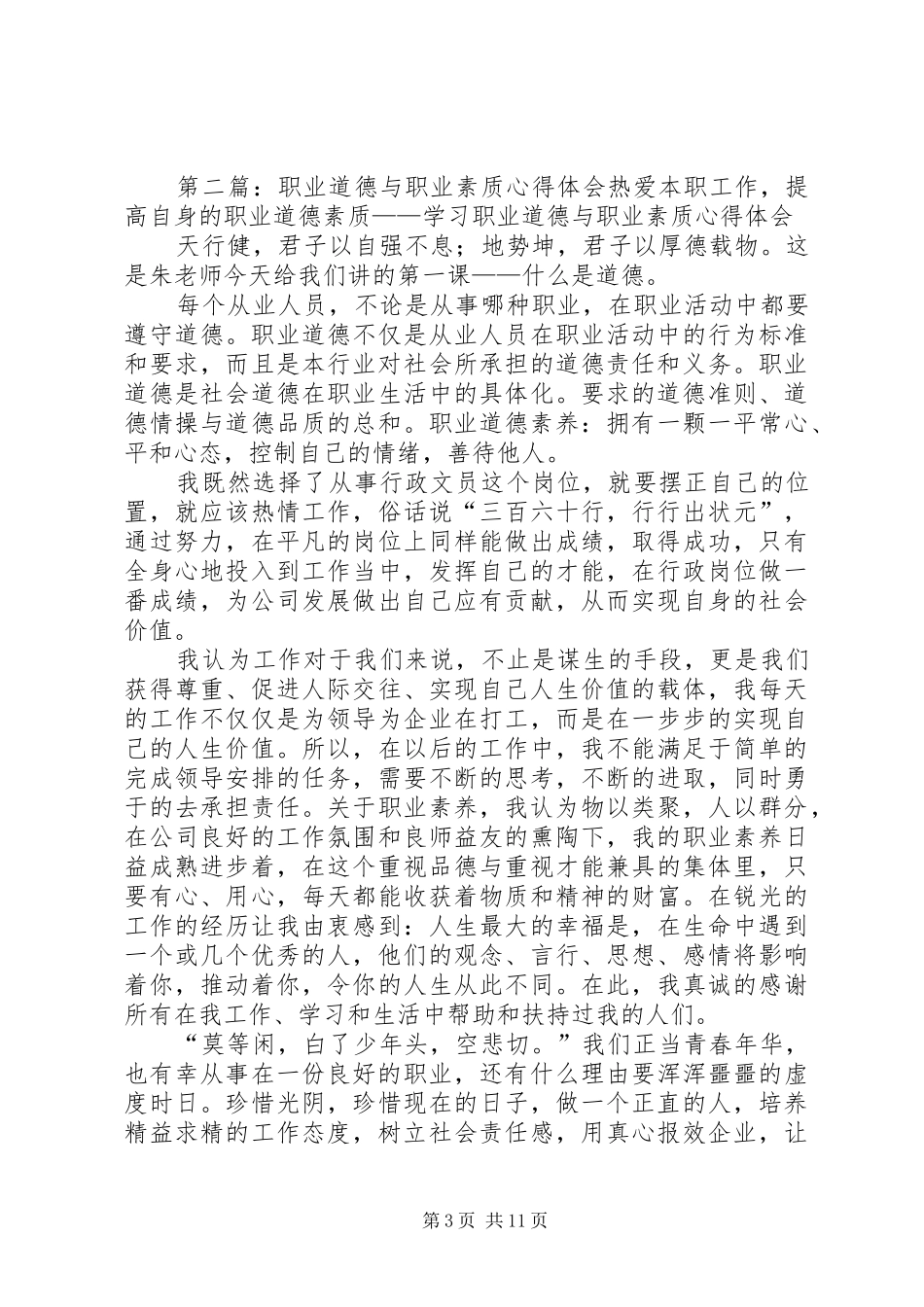 开展职业道德与素质教育活动心得体会_第3页