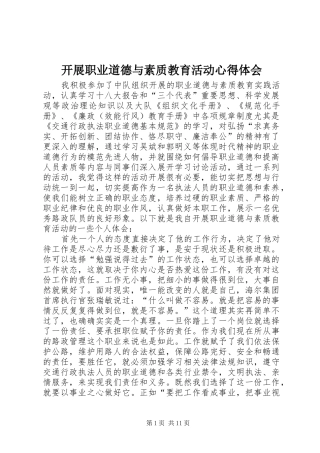 开展职业道德与素质教育活动心得体会