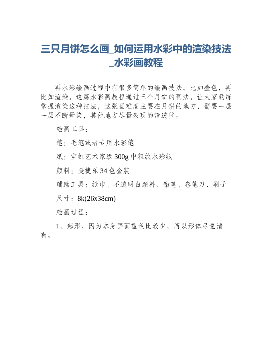 三只月饼怎么画_如何运用水彩中的渲染技法_水彩画教程_第1页