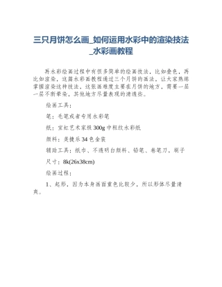 三只月饼怎么画_如何运用水彩中的渲染技法_水彩画教程