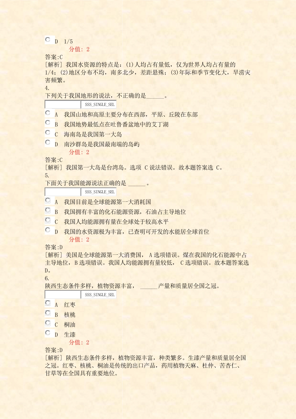 陕西省事业单位招聘考试公共基础知识分类模拟3_真题(含答案与解析)-交 精品_第2页