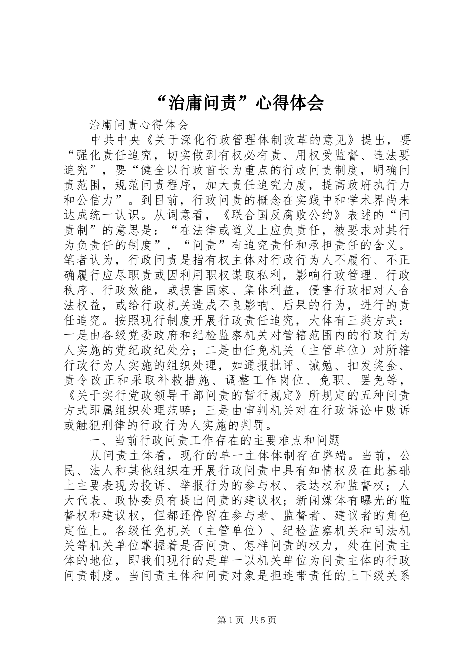 “治庸问责”心得体会_第1页