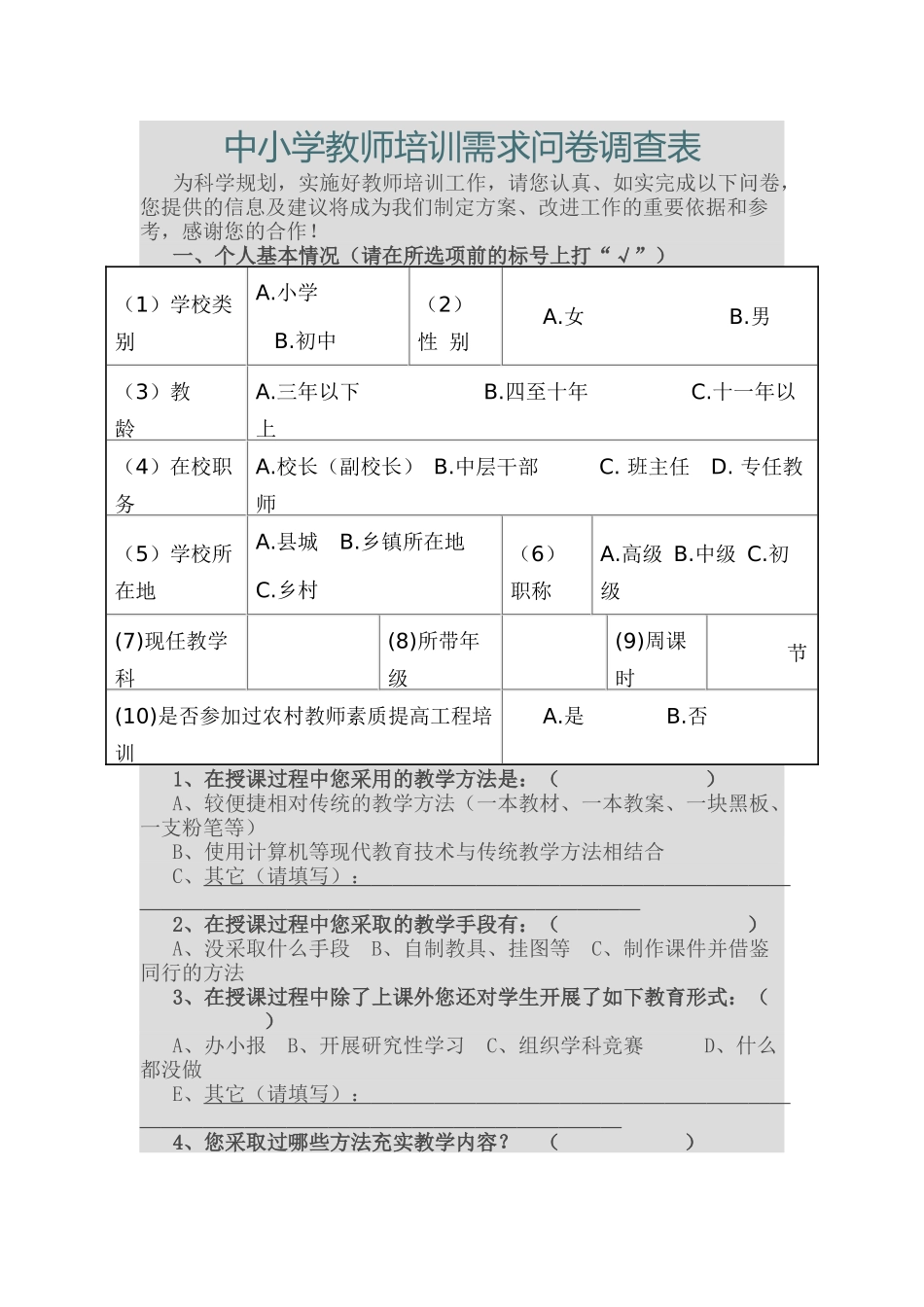 中小学教师培训需求问卷调查表_第1页