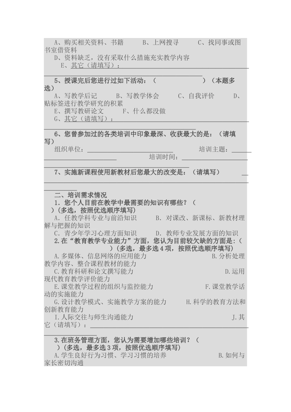 中小学教师培训需求问卷调查表_第2页