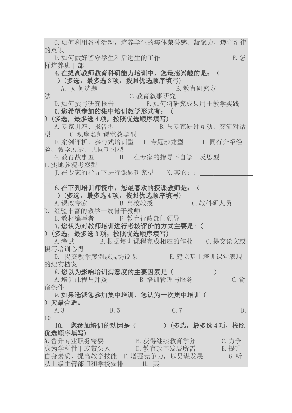 中小学教师培训需求问卷调查表_第3页