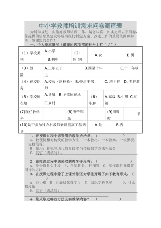 中小学教师培训需求问卷调查表