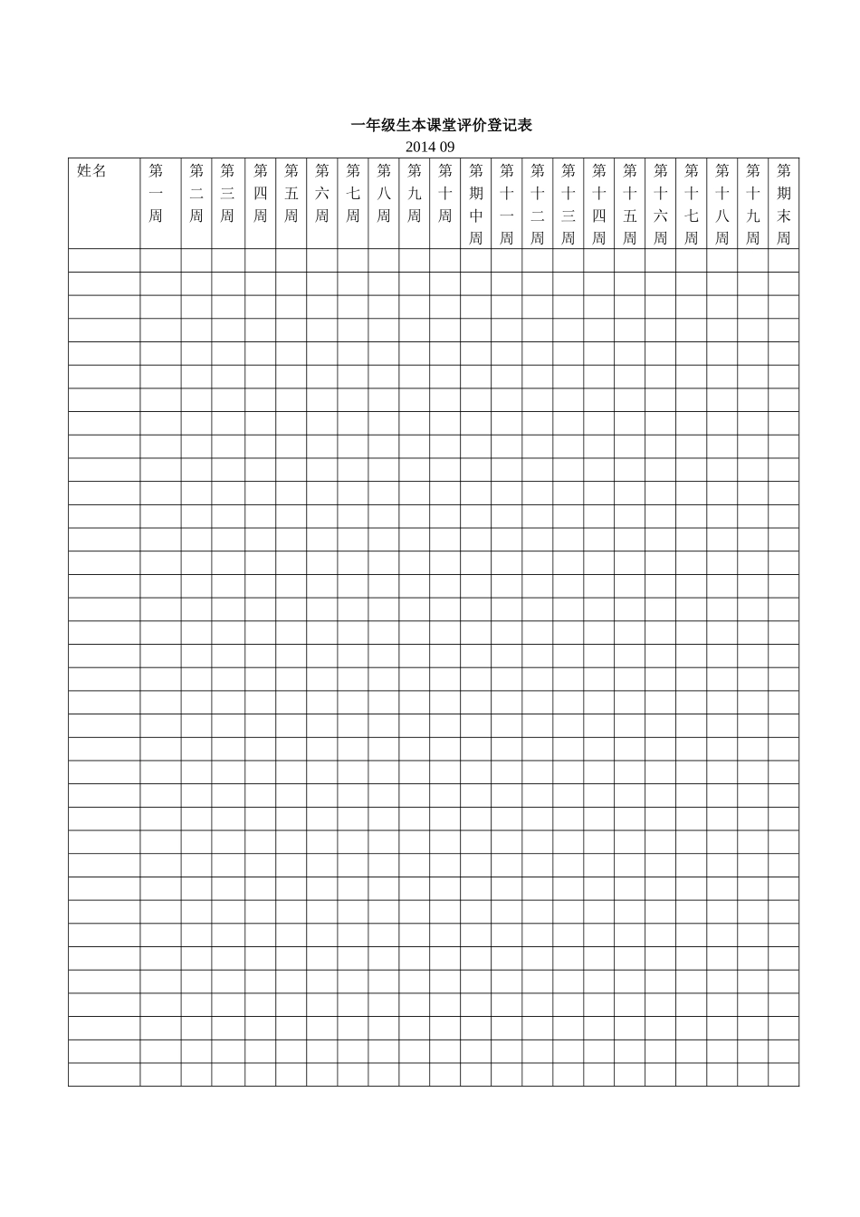 一年级生本课堂评价登记表_第1页