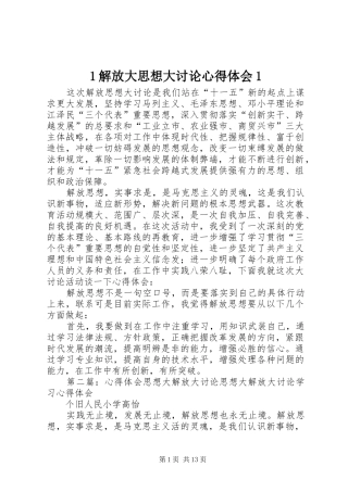 1解放大思想大讨论心得体会1
