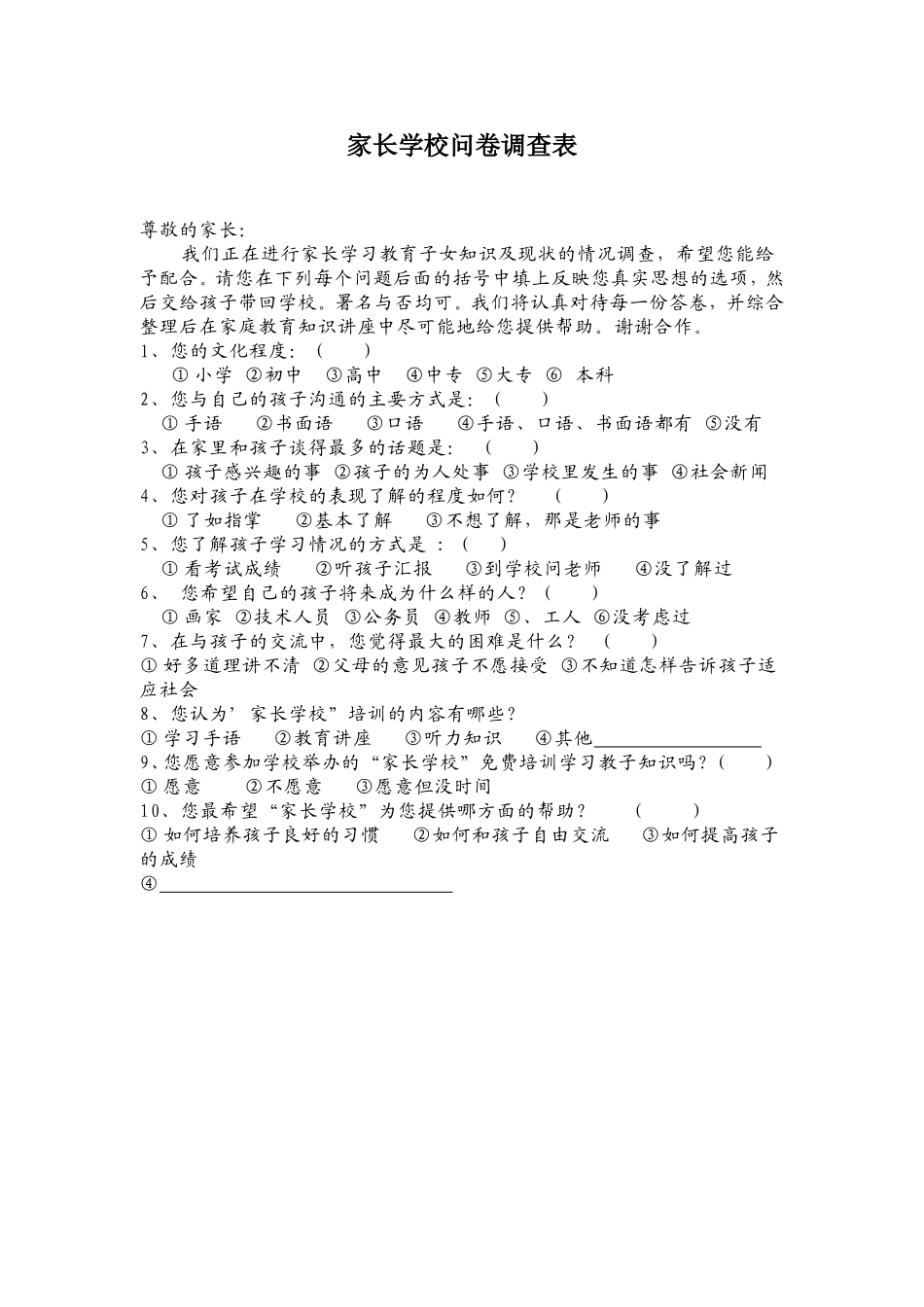 学校问卷调查表查表_第1页