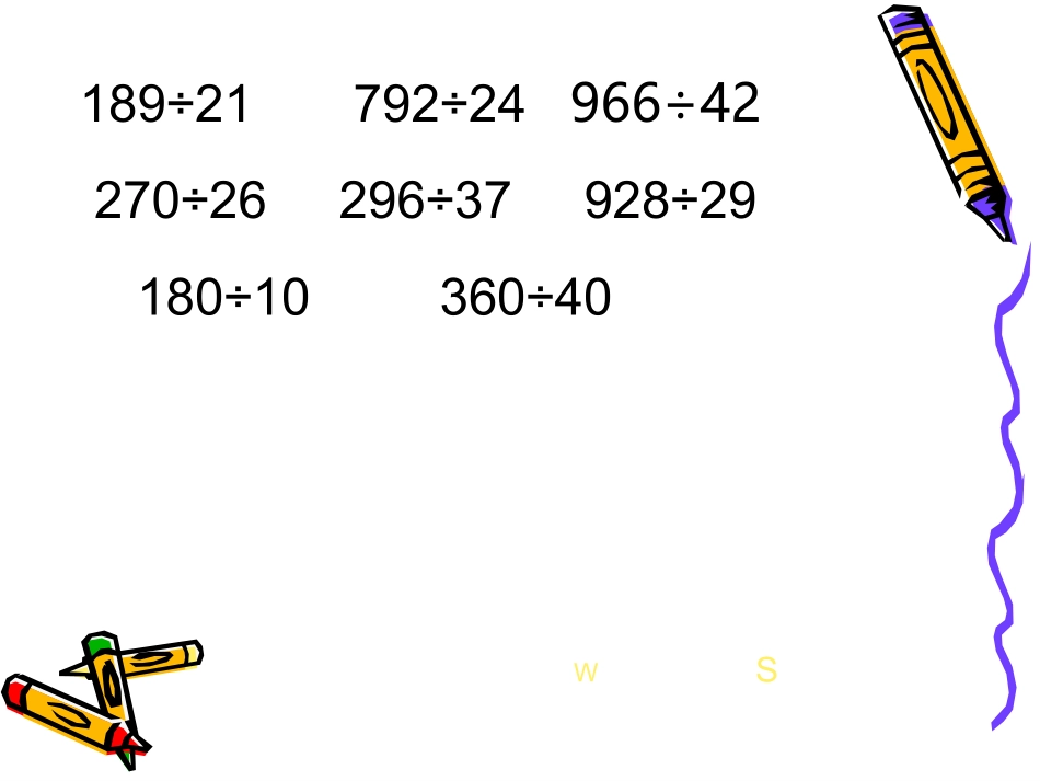 除数是两位数的除法整理复习_第3页