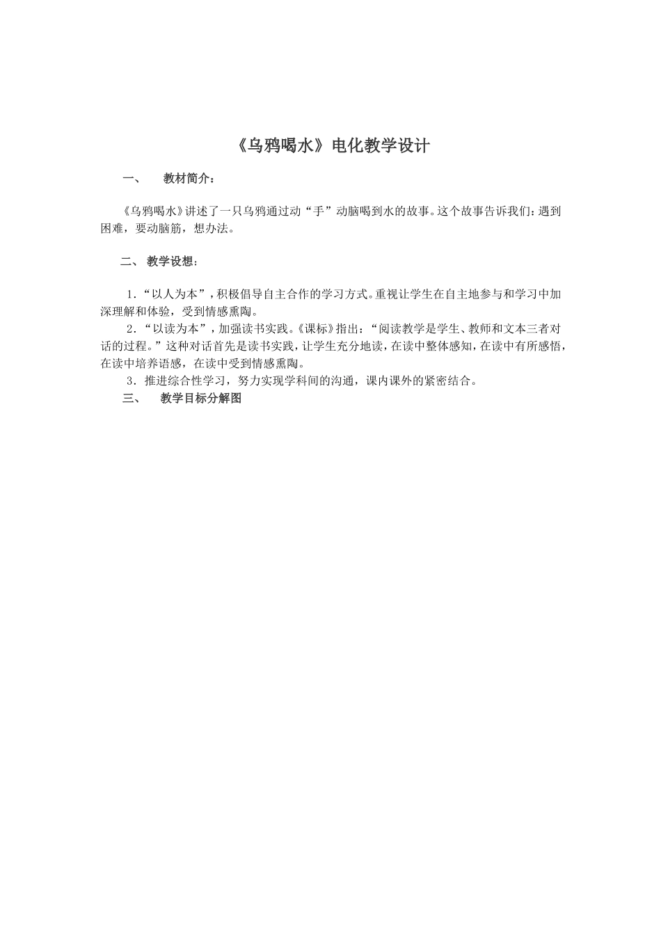 《乌鸦喝水》电化教学设计_第2页