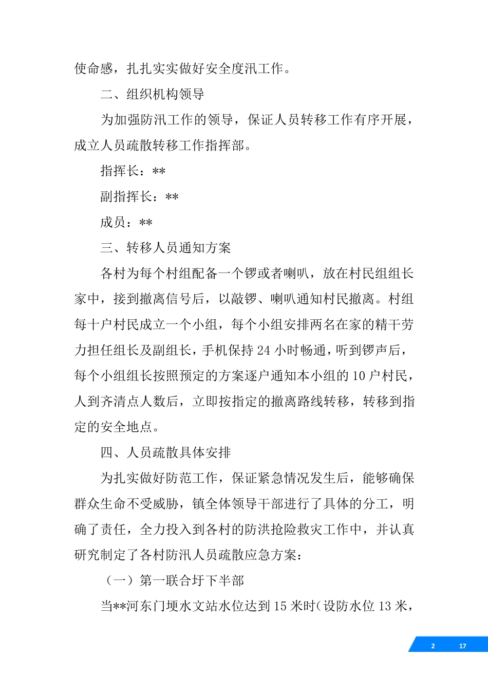 乡镇防汛人员疏散转移应急方案 _第2页