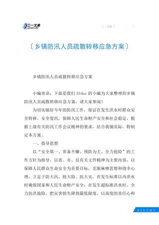 乡镇防汛人员疏散转移应急方案 