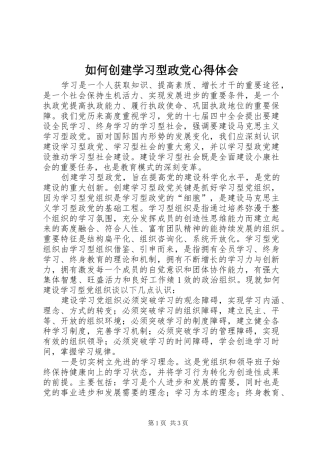 如何创建学习型政党心得体会