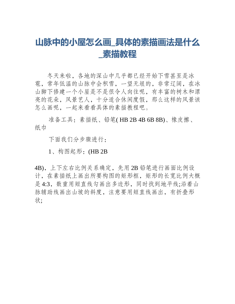 山脉中的小屋怎么画_具体的素描画法是什么_素描教程_第1页