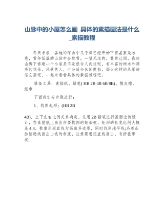 山脉中的小屋怎么画_具体的素描画法是什么_素描教程
