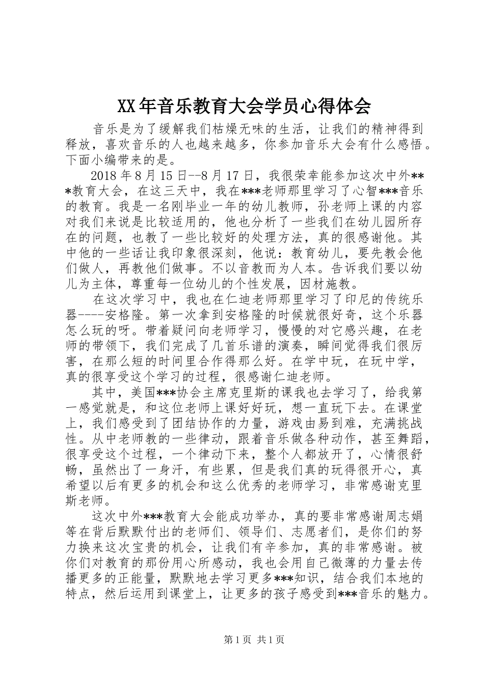 XX年音乐教育大会学员心得体会_第1页