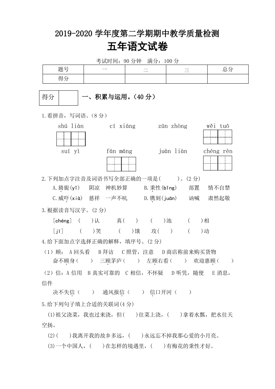 五年级语文下册试题-期中检测试卷(含答案)人教部编版共3份_第1页