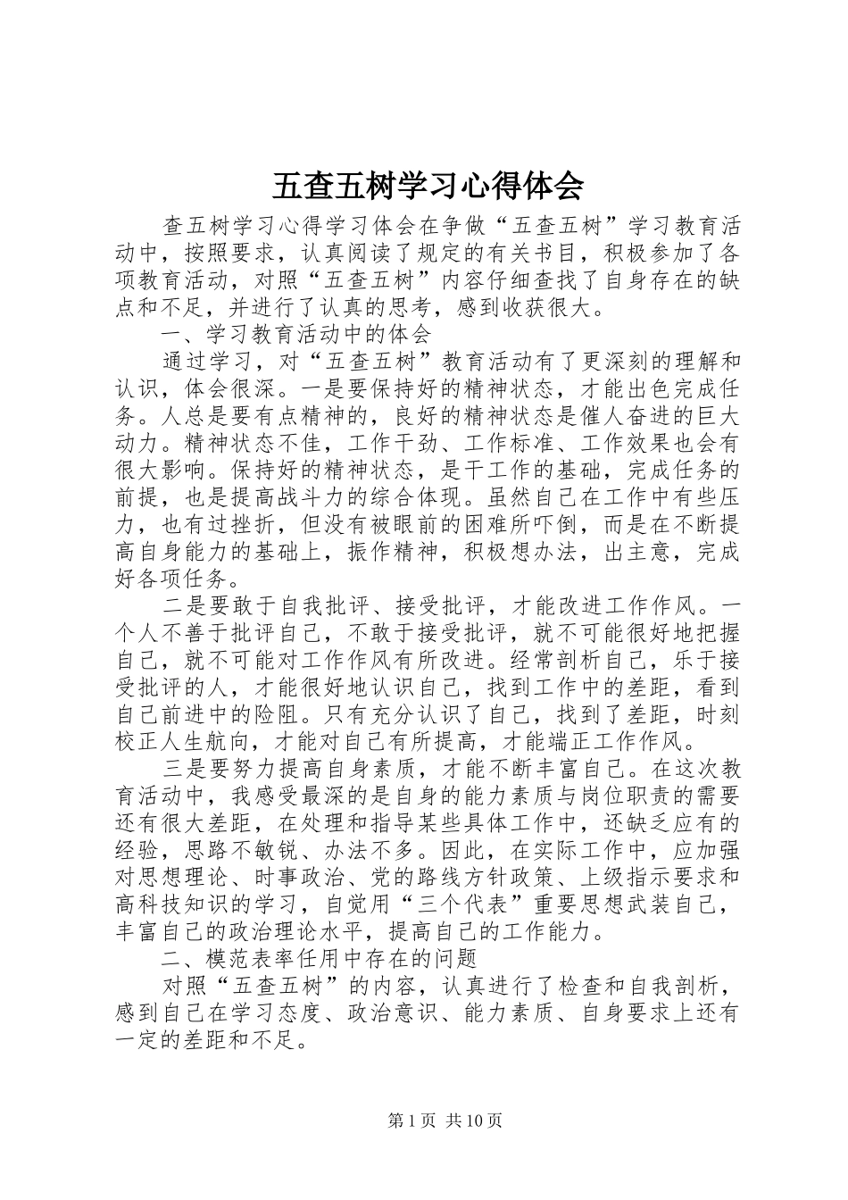 五查五树学习心得体会_第1页