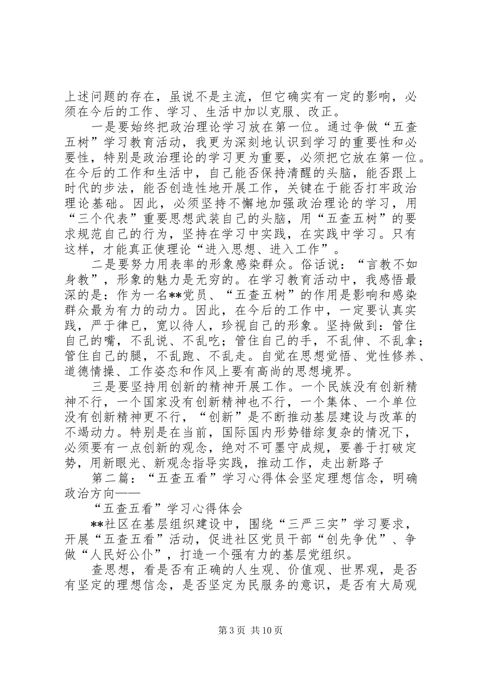 五查五树学习心得体会_第3页
