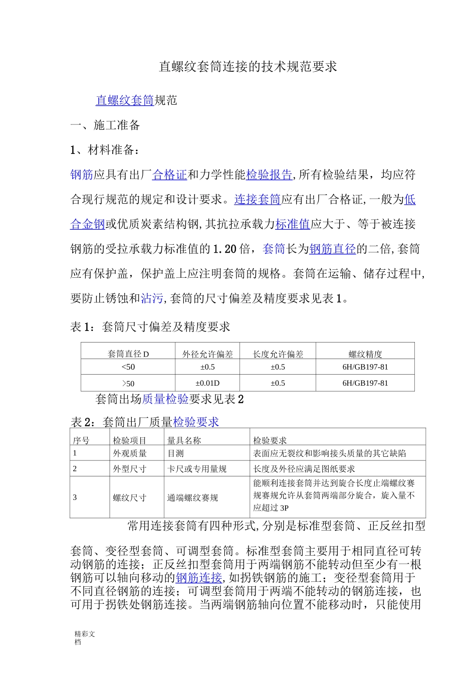 直螺纹套筒连接地技术地要求规范地要求_第1页