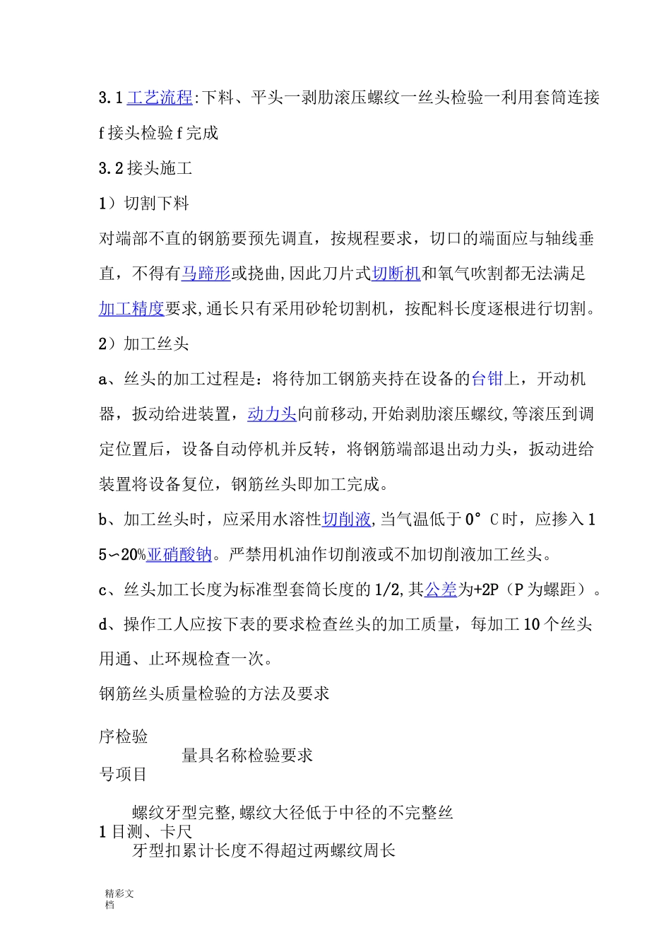 直螺纹套筒连接地技术地要求规范地要求_第3页