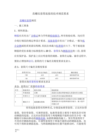 直螺纹套筒连接地技术地要求规范地要求