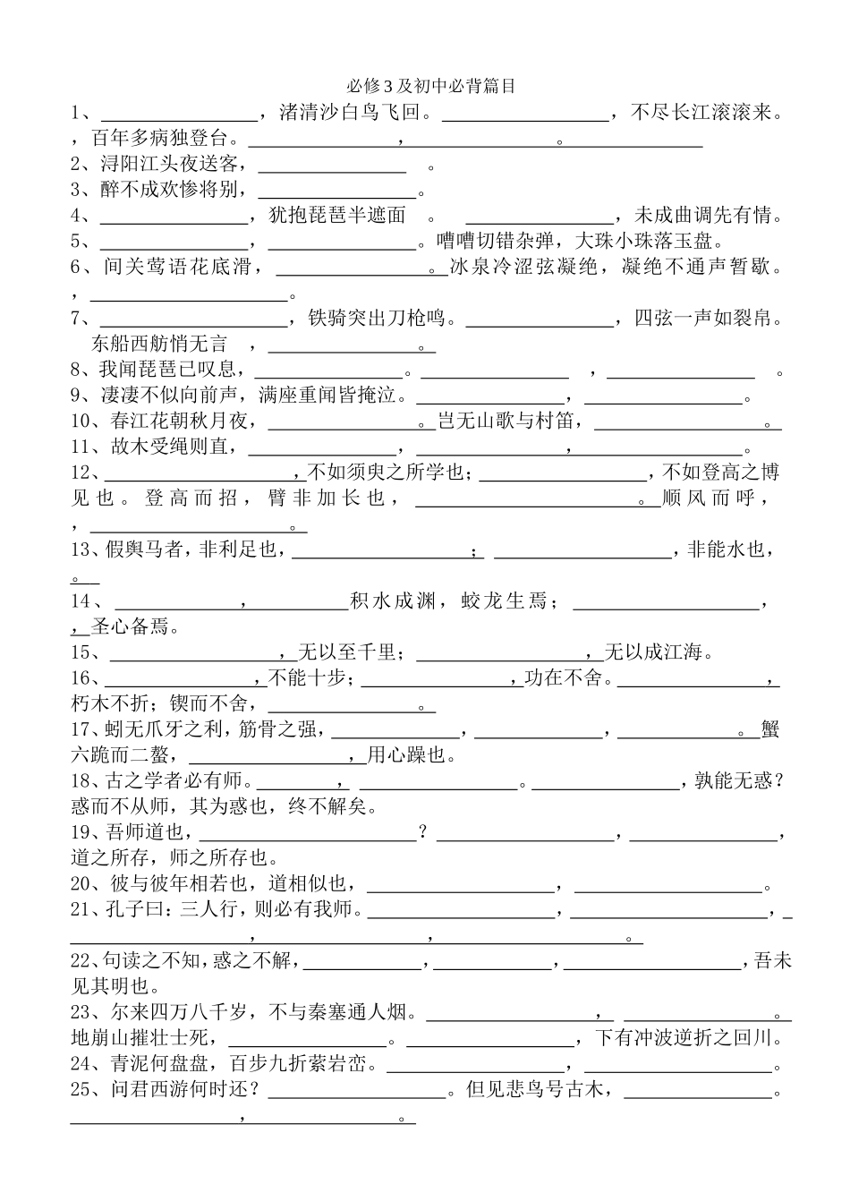 必修3及初中十篇名句默写_第1页