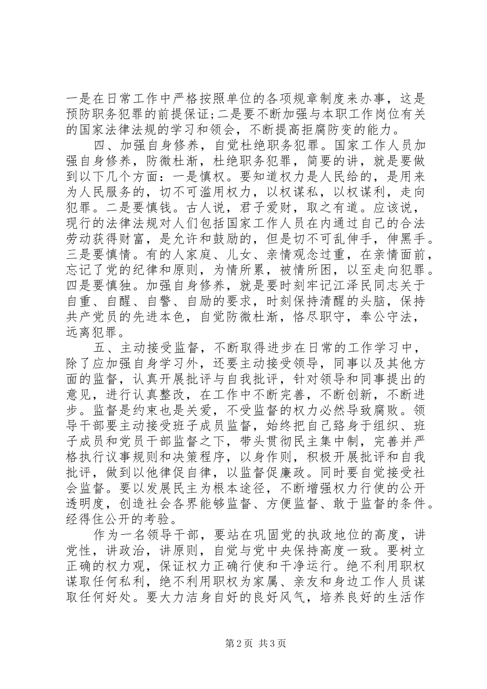 预防职业犯罪心得体会_第2页