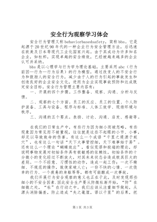 安全行为观察学习体会